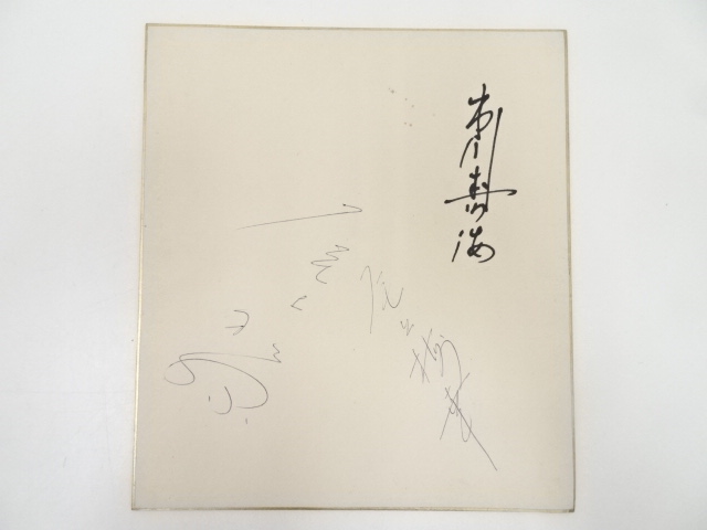 市川寿海・尾上梅幸・尾上松緑　肉筆サイン色紙